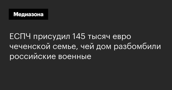 Чеченская Республика Ичкерия - ЕСПЧ присудил 145 тысяч евро чеченской семье, чей дом разбомбили российские военные.jpg