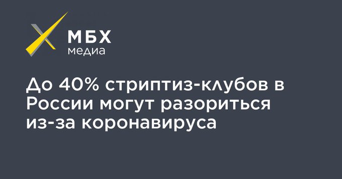 Россия 2020 - До 40% стриптиз-клубов в России могут разориться из-за пандемии коронавируса, 10% из них не откроется после объявления о продлении выходных до 30 апреля.jpg