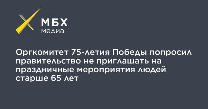 Коронавирус COVID-2019 - Ответственный секретарь организационного комитета по подготовке празднования Победы Антон Кобяков призвал не приглашать людей старше 65.jpg