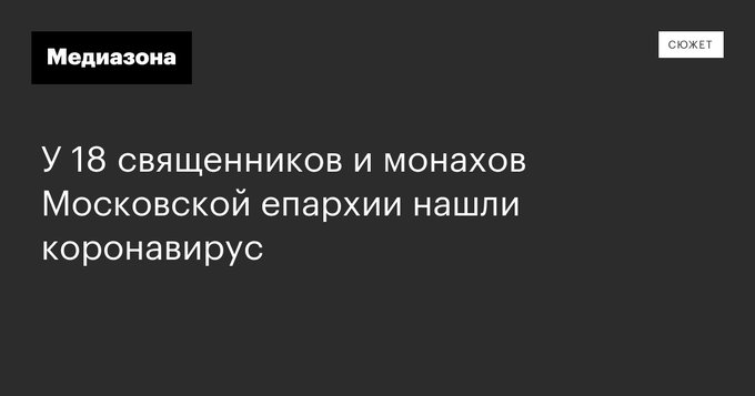 Православие - Коронавирус выявили у священников 11 московских храмов, послушников двух мужских монастырей и одного женского.jpg