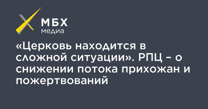 Православие - РПЦ оказалась в сложной финансовой ситуации из-за снижения потока прихожан и пожертвований на фоне пандемии коронавируса.jpg