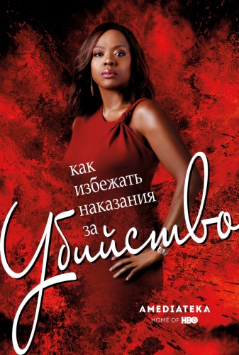 Сериалы - Как избежать наказания за убийство.jpg