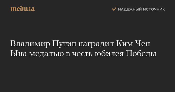 Корея - Путин наградил Ким Чен Ына медалью в честь юбилея Победы.jpg