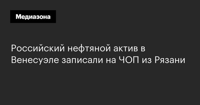 Чавизм это религия Венесуэла  - Российский нефтяной актив в Венесуэле записали на ЧОП из Рязани.jpg