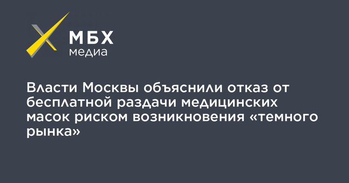 Коронавирус COVID-2019 - Власти Москвы сказали, что они не стали раздавать гражданам маски бесплатно, потому что это могло привести к «спекуляциям и возникновению темного рынка». Вместо этого маски продают в метро с наценкой от 450 до 1800%.jpg