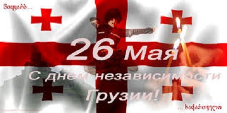 26 мая - День Независимости Грузии - 26мая.jpg