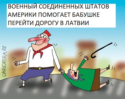 Латвия - karikatura-pioner_(artem-bushuev)_25113.jpg