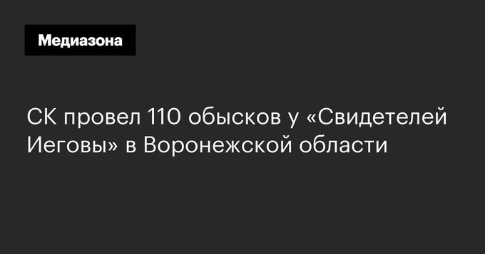 Православие - СК провел 110 обысков у Свидетелей Иеговы в Воронежской обл.jpg