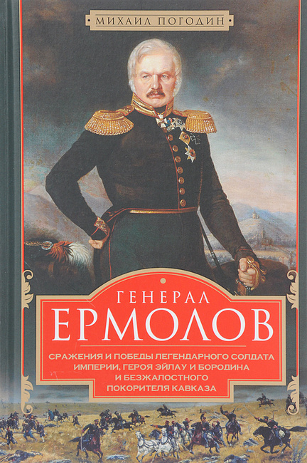 Непокоримый Кавказ - Генерал Ермолов.jpg