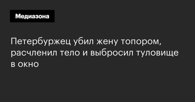 Россия без глянца - Петербуржец напал на жену, которая планировала развестись с ним и забрать ребенка. Он зарубил женщину топором, расчленил ее и выбросил туловище из окна.jpg