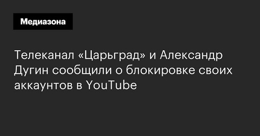 Империя и имперцы - Вдогонку YouTube заблокировал аккаунт Александра Дугина.jpg