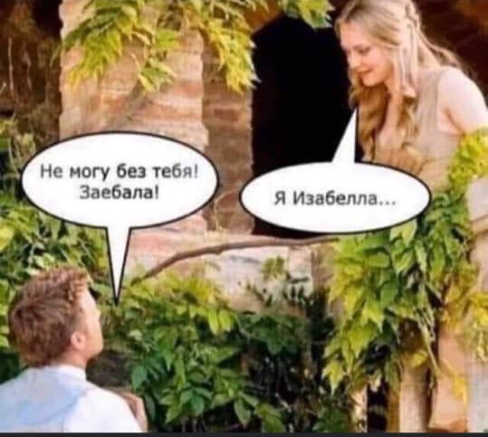 Любовь обманчива и опасна - изабела.jpg