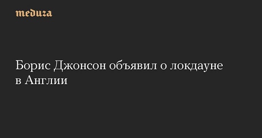 Коронавирус COVID-2019 - Борис Джонсон объявил о локдауне в Англии.jpg