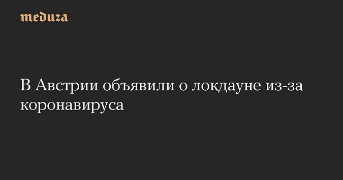 Австрия - В Австрии объявили о локдауне из-за коронавируса.jpg