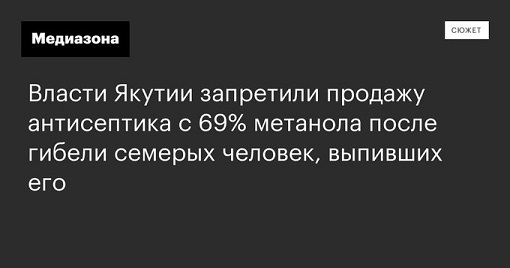 Россия - повторение круга - девять жителей села Томтор выпили разбавленный антисептик для рук.jpg