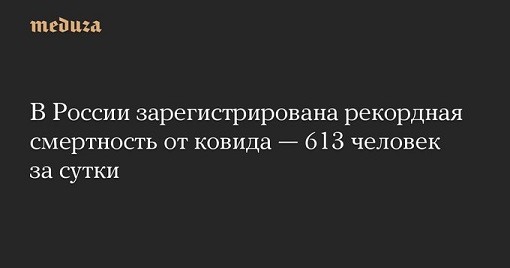 Коронавирус COVID-2019 - В России зарегистрирована рекордная смертность от ковида — 613 человек за сутки.jpg