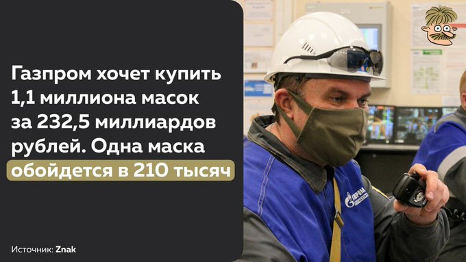 Шо пи дец - Газпром решил закупить золотые медицинские маски.jpg