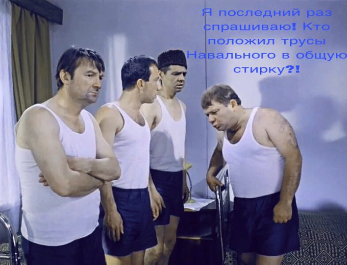 Навальный - Трусы.jpg