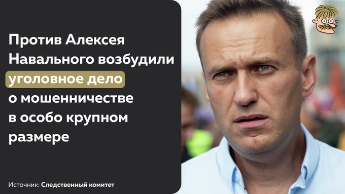 Навальный - Ну и кто там говорил, что после отравления Навального не возбудили дело.. Вот, пожалуйста!.jpg