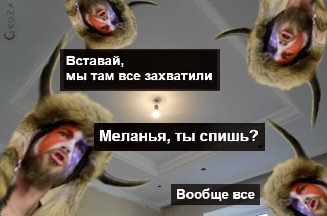 Трамп. Наш? - Меланья, вставай.jpg