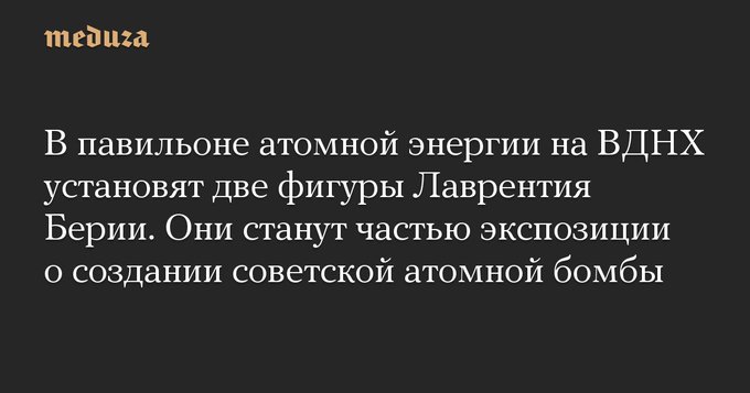 Коммунизм и фашизм на весах истории - В павильоне атомной энергии на ВДНХ установят две фигуры Лаврентия Берии.jpg