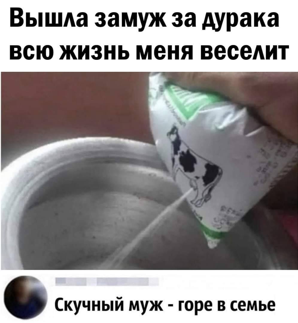 Веселые картинки - замуж за дурака.jpg