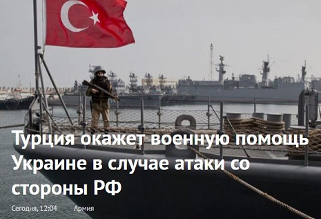 Турция - Анкара заявила, что будет готова оказать военную поддержку Украине с моря в случае, если отношения между Киевом и Москвой обострятся.JPG