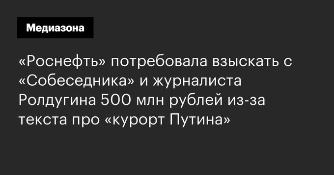 Газовое противостояние - Ноль дней без исков «Роснефти» к журналистам.jpg