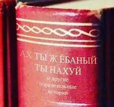 Победобесие - Это явно цитата данной книги.jpg