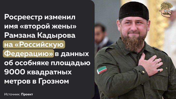 Чеченская Республика в составе РФ - Ну вот, мало нам было того, что Путин женат на России, так теперь еще и Кадыров пристроился.jpg