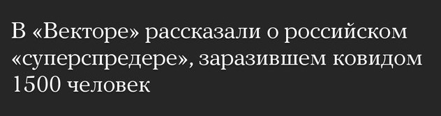 Коронавирус COVID-2019 - В «Векторе» рассказали о российском «суперспредере», заразившем ковидом 1500 человек.jpg