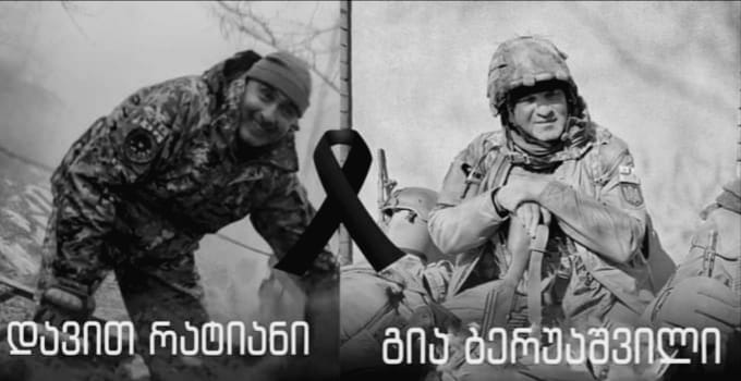 Вечная память погибшим за Украину - Давид Ратиани-Гиа Беруашвили.jpg