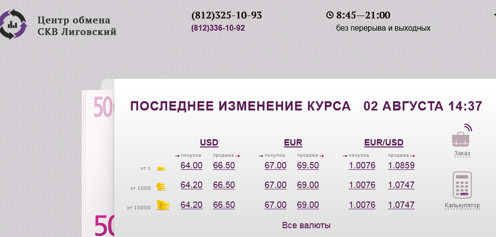Экономика и финансы в России - Screenshot 2022-08-02 at 14-40-09 Центр обмена СКВ Лиговский - обмен валюты.png