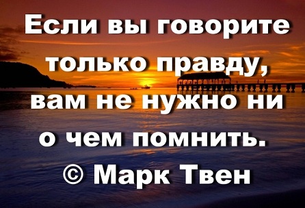 На память. Цитаты и метафоры с авторством и без. - марктвен.jpg