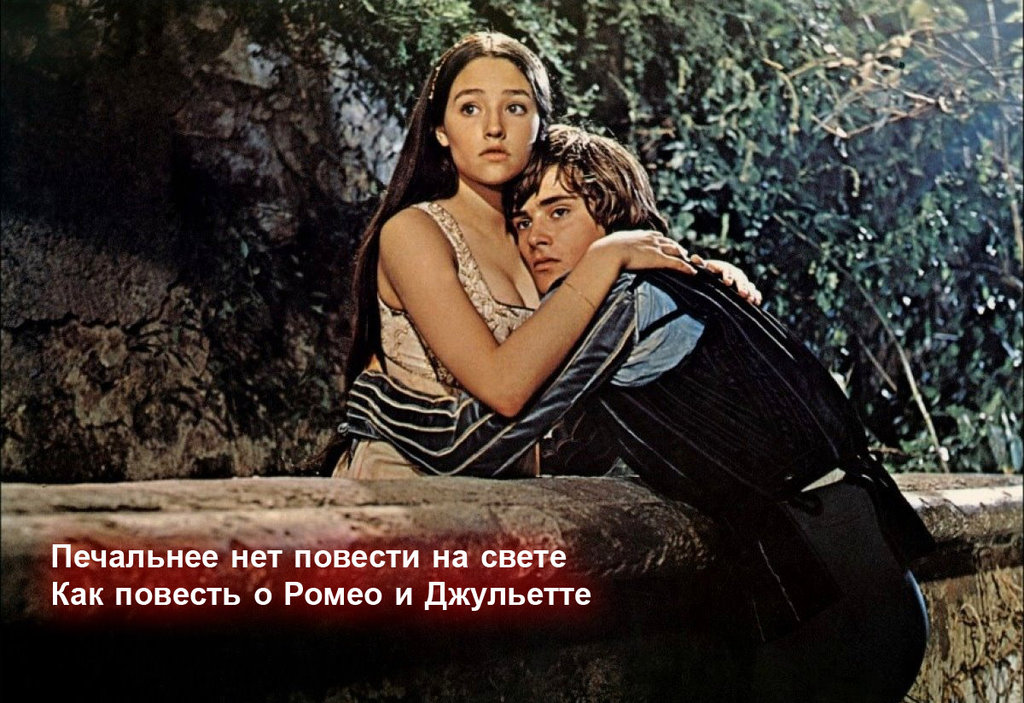 Грузинская молодежь и мораль - romeo&julieta.jpg