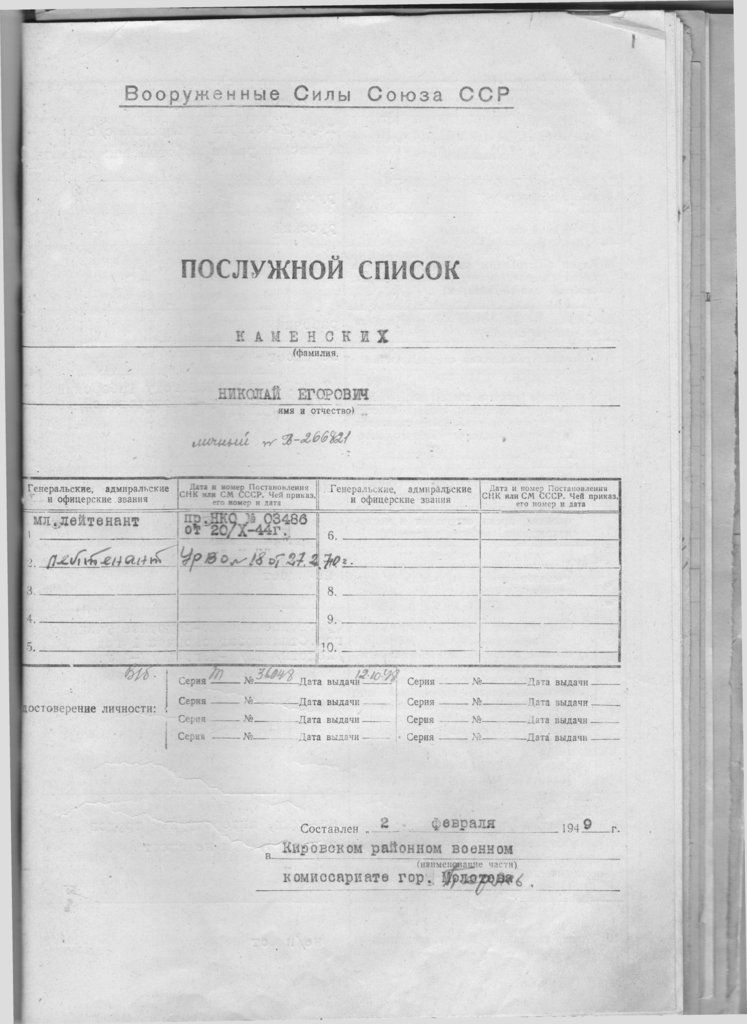 10 Отдельный Штрафной Баталiон в Восточной Пруссии 1945 год - Каменских Послужной Л1.jpg