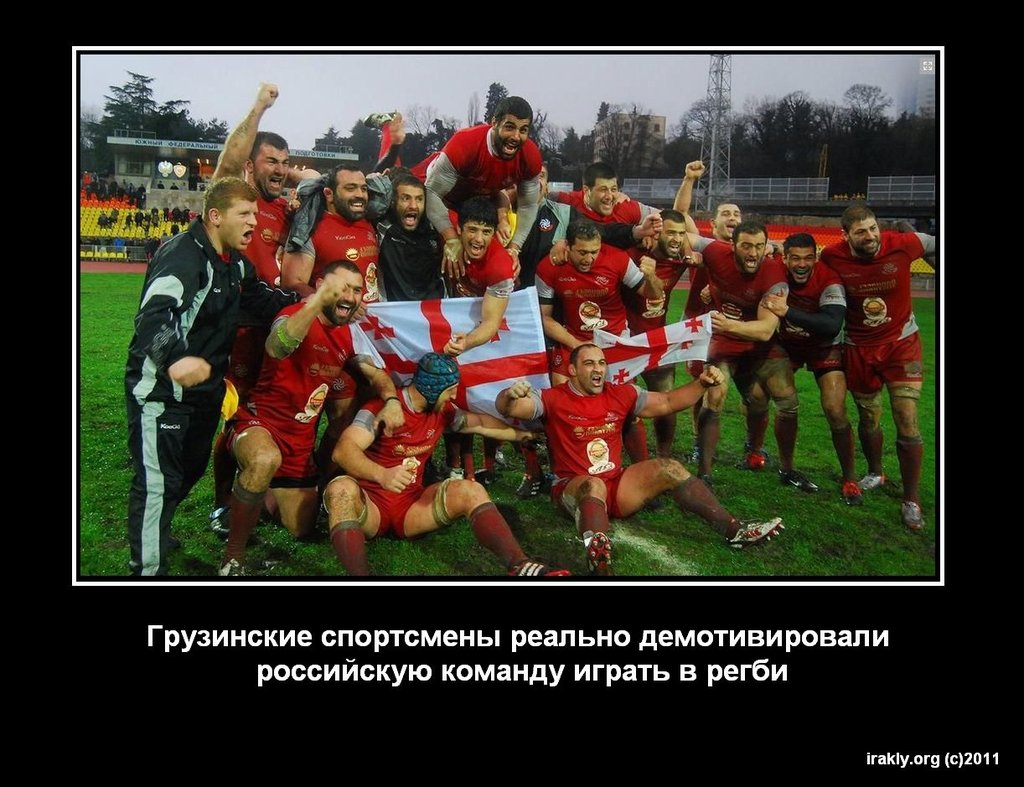 Рэгби - Демотиватор для российской команды.JPG