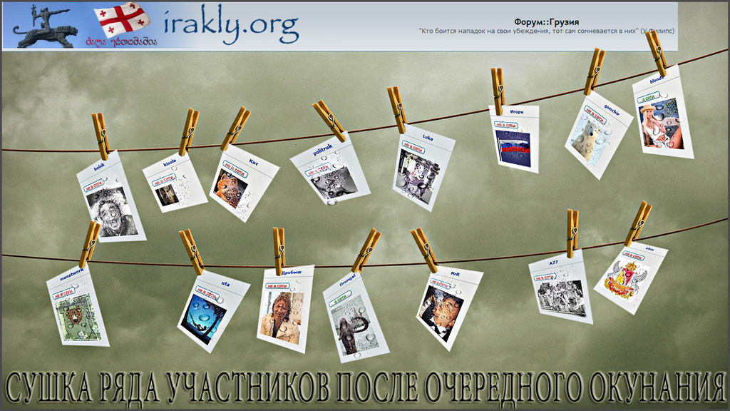 Портреты ираклийцев - sushka_uchastnikov.jpg